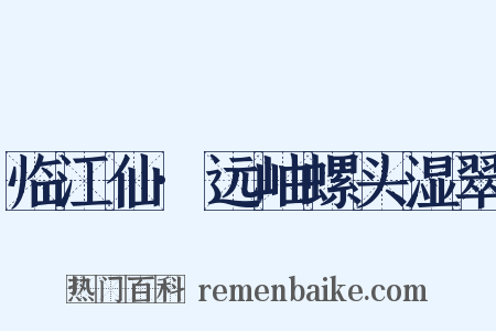 临江仙·远岫螺头湿翠是什么意思的图片